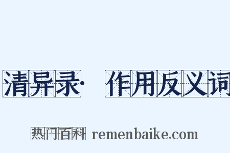 清异录·作用反义词是什么意思的图片